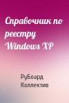 РуБоард Коллектив - Справочник по реестру Windows XP