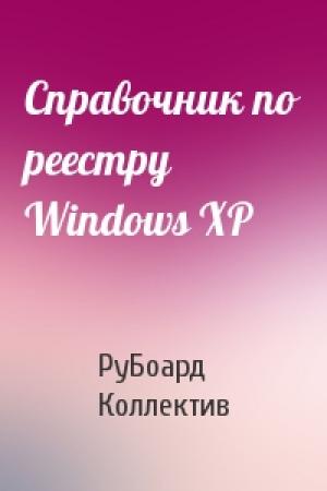 Обложка книги «Справочник по реестру Windows XP» — РуБоард Коллектив