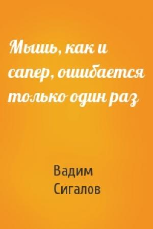 Обложка книги «Мышь, как и сапер, ошибается только один раз» — Вадим Сигалов