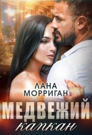 Обложка книги «Медвежий капкан» — Лана Морриган