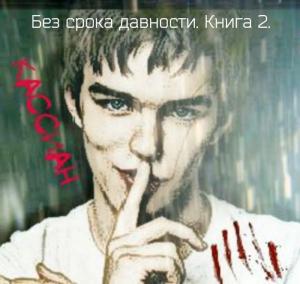Обложка книги «Без срока давности. Книга 2. (СИ)» — Яна Кельн