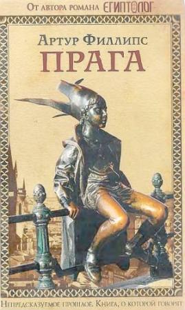 Обложка книги «Прага» — Артур Филлипс