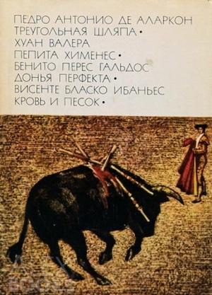 Обложка книги «Треугольная шляпа. Пепита Хименес. Донья Перфекта. Кровь и песок» — Педро Аларкон, Хуан Валера, Бенито Перес Гальдос, Висенте Бласко Ибаньес