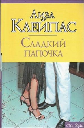 Обложка книги «Сладкий папочка» — Лиза Клейпас