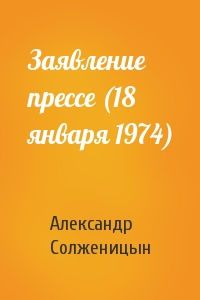 Александр Солженицын - Заявление прессе (18 января 1974)