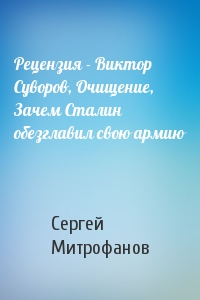 Рецензия - Виктор Суворов, Очищение, Зачем Сталин обезглавил свою армию