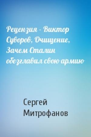 Обложка книги «Рецензия - Виктор Суворов, Очищение, Зачем Сталин обезглавил свою армию» — Сергей Митрофанов