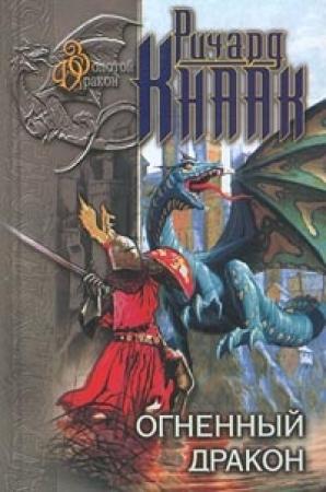 Обложка книги «Огненный Дракон» — Ричард Кнаак