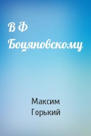Обложка книги «В Ф Боцяновскому» — Максим Горький