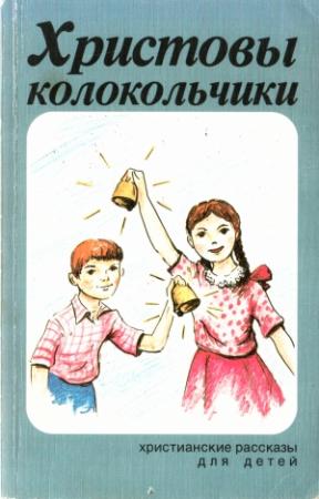 Обложка книги «Христовы колокольчики»