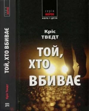 Обложка книги «Кріс Тведт. Той, хто вбиває» — Крис Тведт