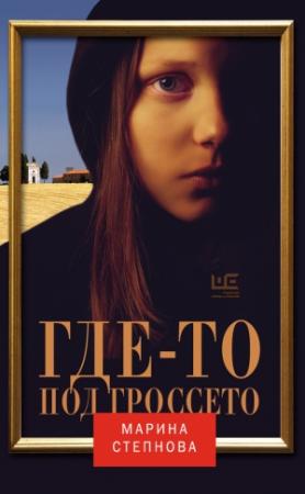 Обложка книги «Где-то под Гроссето (сборник)» — Марина Степнова