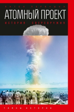 Обложка книги «Атомный проект. История сверхоружия» — Антон Первушин