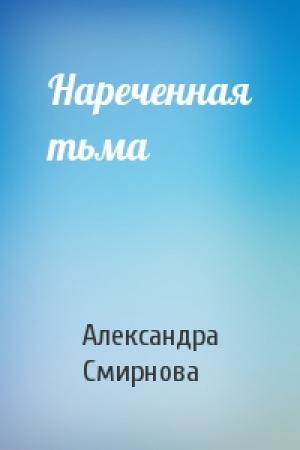Обложка книги «Нареченная тьма» — Александра Смирнова
