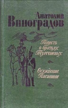 Обложка книги «Осуждение Паганини» — Анатолий Виноградов