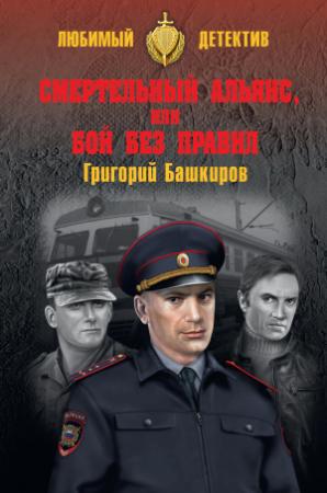 Обложка книги «Смертельный альянс, или Бой без правил» — Григорий Башкиров