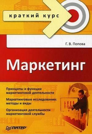Обложка книги «Маркетинг. Краткий курс» — Галина Попова