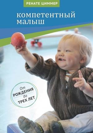Обложка книги «Компетентный малыш» — Ренате Циммер
