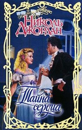 Обложка книги «Тайна сердца» — Николь Джордан