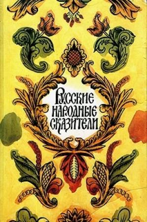 Обложка книги «Русские народные сказители» — Татьяна Иванова