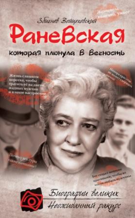 Обложка книги «Раневская, которая плюнула в вечность» — Збигнев Войцеховский
