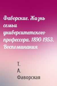 Фаворские. Жизнь семьи университетского профессора. 1890-1953. Воспоминания