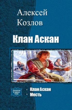 Обложка книги «Клан Аскан (дилогия)» — Алексей Козлов