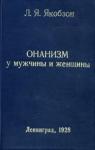 Людвиг Якобзон - Онанизм у мужчины и женщины