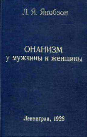 Обложка книги «Онанизм у мужчины и женщины» — Людвиг Якобзон