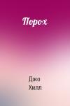 Джо Хилл - Порох