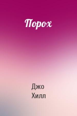 Обложка книги «Порох» — Джо Хилл