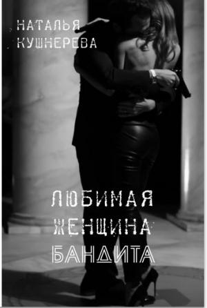 Обложка книги «Любимая женщина бандита» — Наталья Кушнерёва