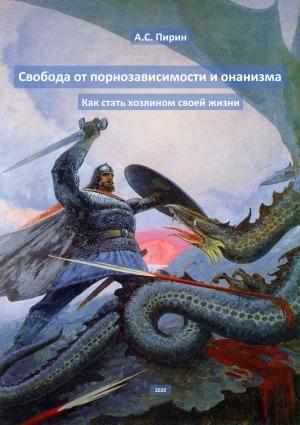 Обложка книги «Свобода от порнозависимости и онанизма»