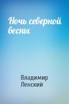 Владимир Ленский - Ночь северной весны