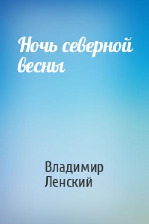 Обложка книги «Ночь северной весны» — Владимир Ленский