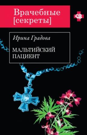 Обложка книги «Мальтийский пациент» — Ирина Градова
