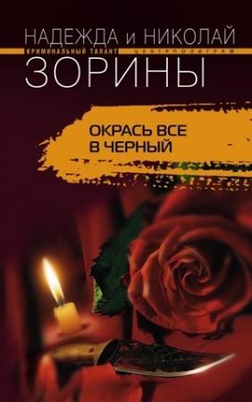 Обложка книги «Окрась все в черный» — Николай Зорин, Надежда Зорина