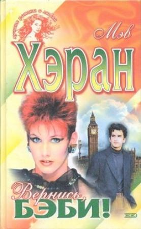 Обложка книги «Вернись, бэби!» — Мейв Хэран