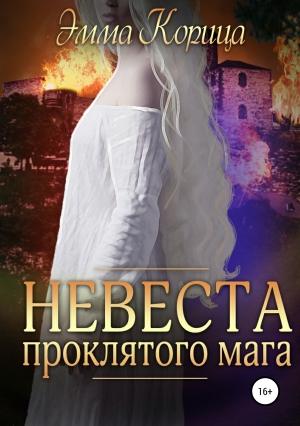 Обложка книги «Невеста проклятого мага» — Эмма Корица