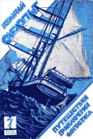 Обложка книги «Всемирный следопыт, 1926 № 07» — Ю. Самарин