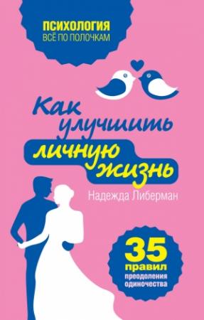 Обложка книги «Как улучшить личную жизнь. 35 правил преодоления одиночества» — Надежда Либерман