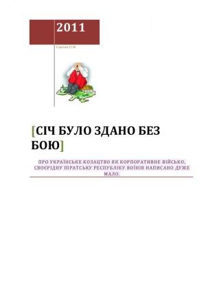 Обложка книги «Січ було здано без бою» — Алексей Макарович Савчин