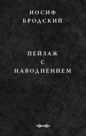 Обложка книги «Пейзаж с наводнением» — Иосиф Бродский