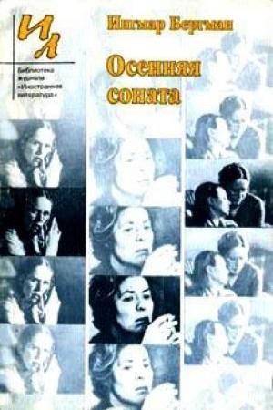 Обложка книги «Речь по случаю присуждения премии Эразма» — Ингмар Бергман