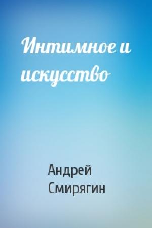 Обложка книги «Интимное и искусство» — Андрей Смирягин