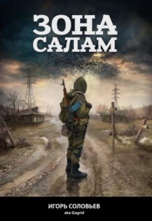 Обложка книги «Зона Салам (СИ)» — Игорь Анатольевич Соловьев