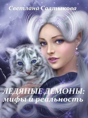 Обложка книги «Ледяные демоны: мифы и реальность» — Светлана Салтыкова