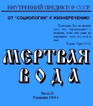 Обложка книги «Мёртвая вода. Часть 2» — Внутренний Предиктор СССР