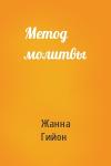 Жанна Гийон - Метод молитвы