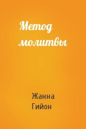 Обложка книги «Метод молитвы» — Жанна Гийон